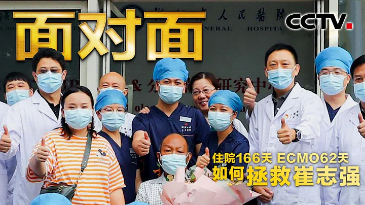 全球首位新冠肺移植出院患者救治過程 醫生：感覺人生值得！ | CCTV「面對面」 - 天天要聞