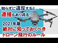 「200g未満は航空法適用外」は間違い！ 正しいドローンの飛行ルールを解説