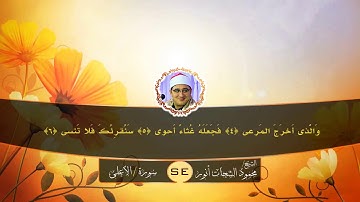 تلاوة تفوق الوصف للشيخ محمود الشحات | سورة الأعلى