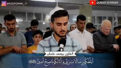 القارئ يوسف عثمان /ما تيسر من سورة الأعراف/ تلاوة رائعة
