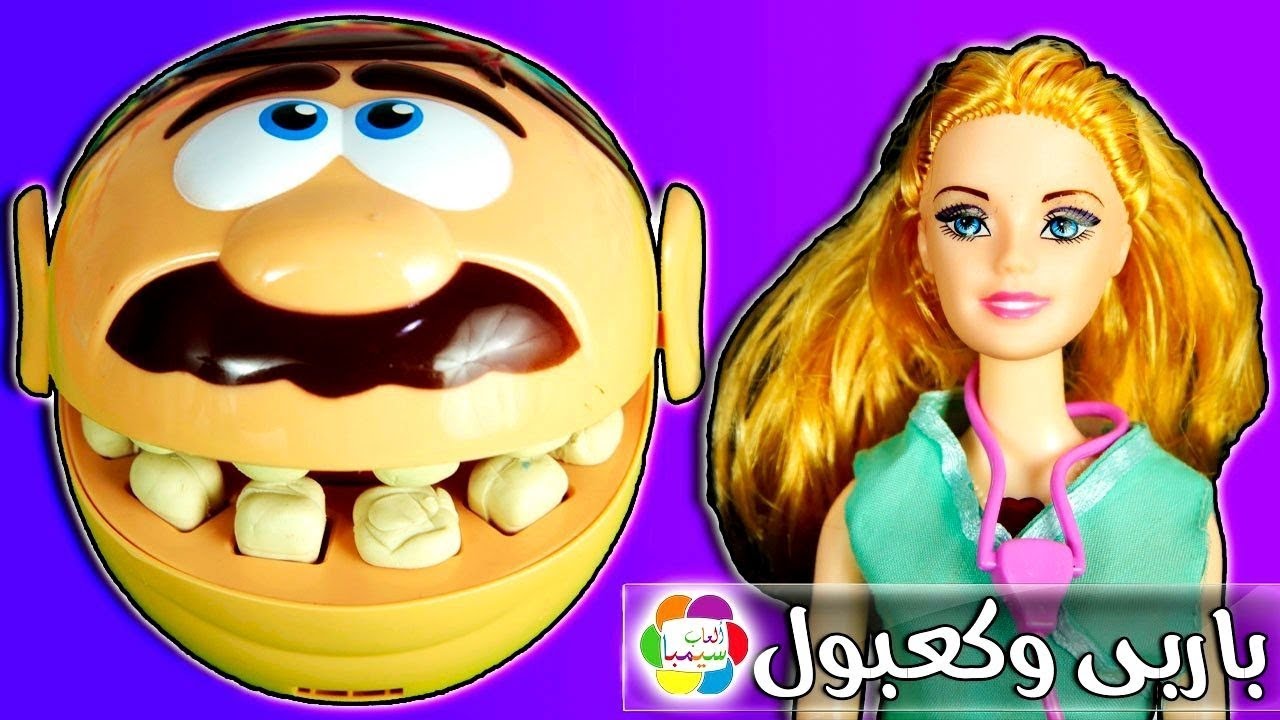 لعبة الطبيبة باربى تعالج دكتور كعبول رجل الاسنان
