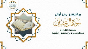 تلاوة جميلة  ماتيسر من أول( سورة آل عمران ) بصوت القارئ |  عبدالرحمن بن حسن الشيخ