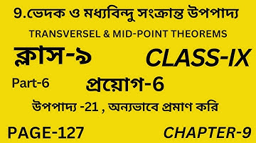 ভেদক ও মধ্যবিন্দু সংক্রান্ত উপপাদ্য/Part-6/Class-9 math/প্রয়োগ/Wb Class IX Math Chapter 9/Page-127