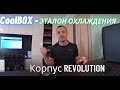 CoolBox - эталон охлаждения.  Корпус Revolution.