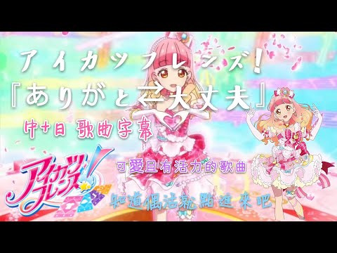 偶像學園friends! アイカツフレンズ!『ありがと⇄大丈夫』歌曲翻譯(中文) 甜蜜的樂曲 愛音ver. 日文歌詞請看說明欄