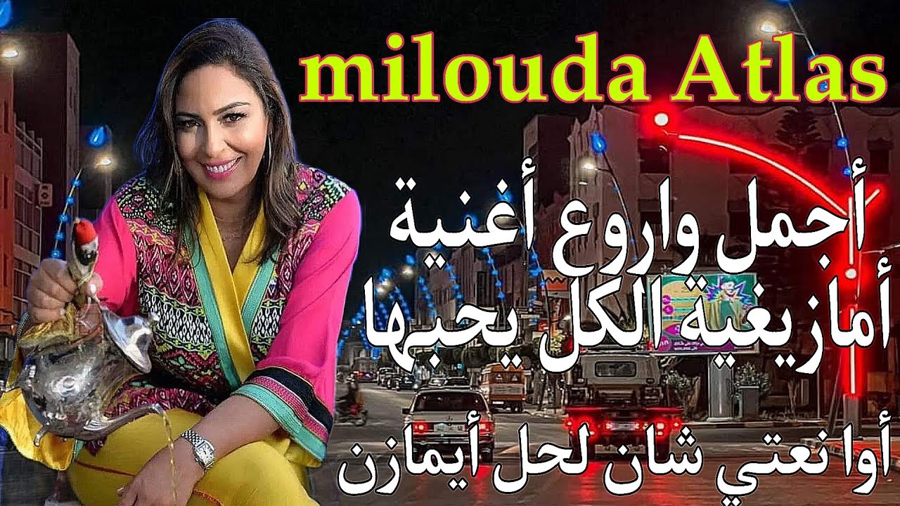 ميلودة اطلس | الكل يحب هده الأغنية الأمازيغية التي تحكي عن فراق العشاق ...