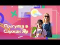 Прогулка в Саржин Яр. Парки Харькова. Как провести время с семьей!