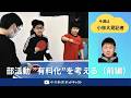 「部活動の有料化」地域移行でどう変わる？（前編）　＃３１３