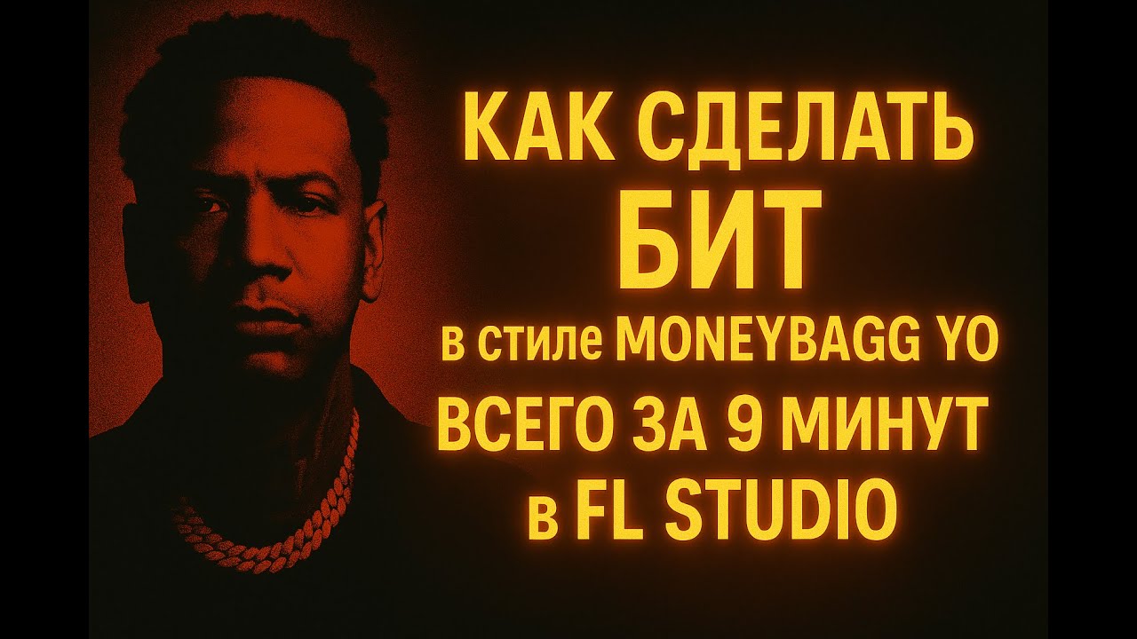 Как сделать бит с нуля в стиле Moneybagg Yo (Trap 2025) | FL Studio Туториал