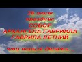 26 июля праздник СОБОР АРХАНГЕЛА ГАВРИИЛА . ЧТО НЕЛЬЗЯ ДЕЛАТЬ... народные традиции