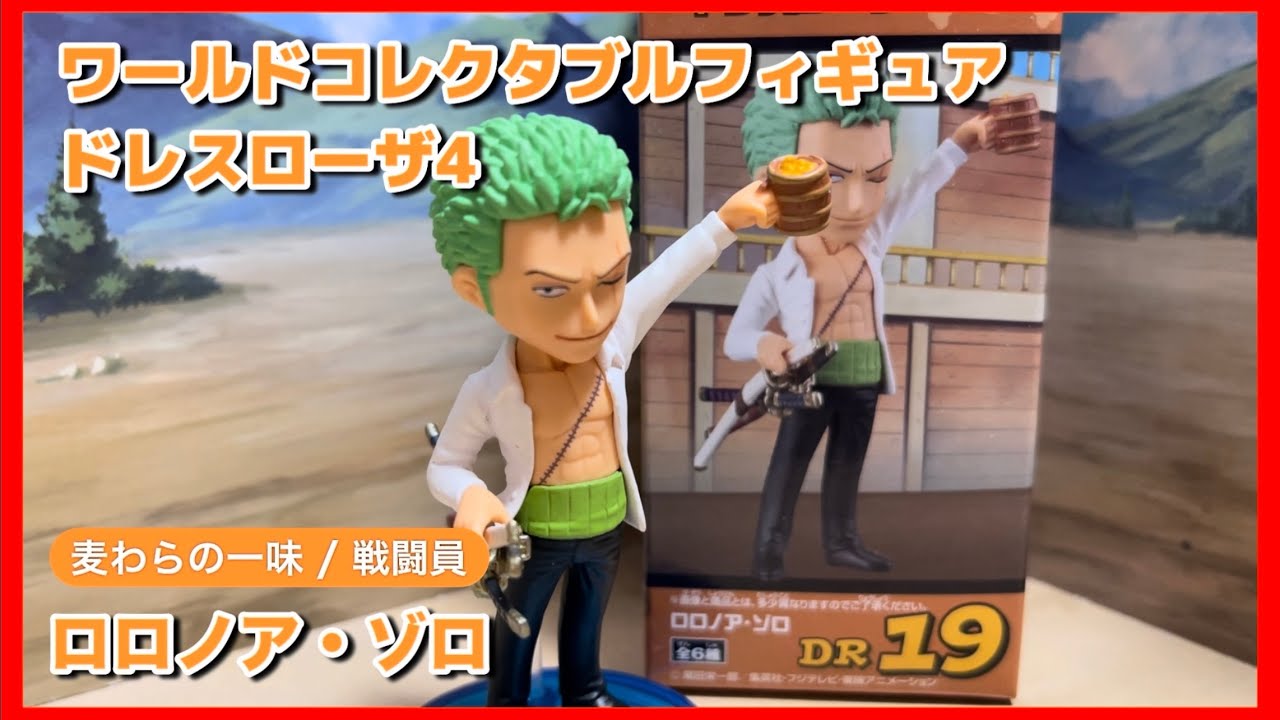 ワールドコレクタブルフィギュア【お小遣いでワーコレ】ドレスローザ4