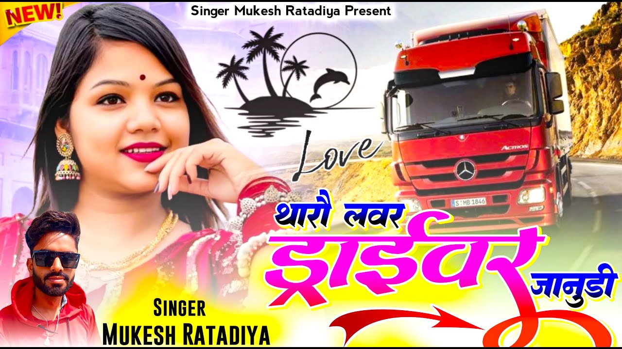 New Love Sad Song | थारौ लवर ड्राईवर जानूंडी | Singer Mukesh Ratadiya | New Drivar Rajasthani Song
