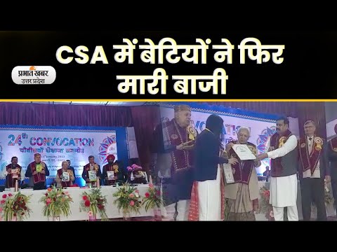 CSA के 24 वें दीक्षांत समारोह में पहुंचीं राज्यपाल आनंदीबेन ने 577 स्टूडेंट्स को बांटी डिग्री