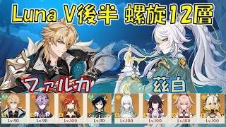 【原神】Luna VI後半 (５月) 螺旋12層 ファルカ キャリー &amp; 茲白 月結晶  [Genshin] V6.5b Spiral Abyss Varka &amp; Zibai