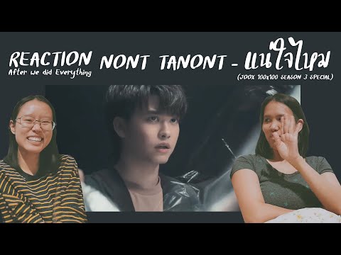Reaction : NONT TANONT - แน่ใจไหม