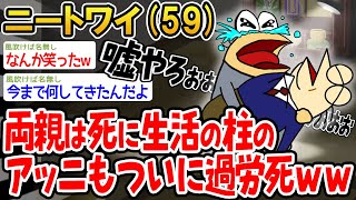 【バカ】両親は死に生活の柱のアッニもついに過労死したwww【2ch面白いスレ】