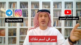 (273) عبدالله حمدان الجنيبي ( سر في اسم ملاك )