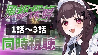 風都探偵 同時視聴