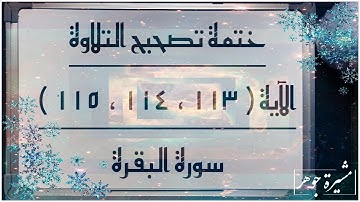 (٦٨)ختمة تصحيح التلاوة #الآية (١١٣-١١٤-١١٥) #سورة_البقرة ما الفرق بين (ثُم )( ثَم )؟كيف نقرأ( اسمه)