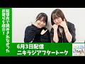 「アップアップガールズ（２）のニキラジ」2026/6/3 配信アフタートーク（島崎友莉亜・新倉愛海）