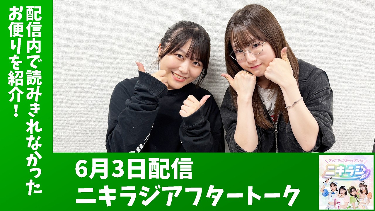 「アップアップガールズ（２）のニキラジ」2026/6/3 配信アフタートーク（島崎友莉亜・新倉愛海）