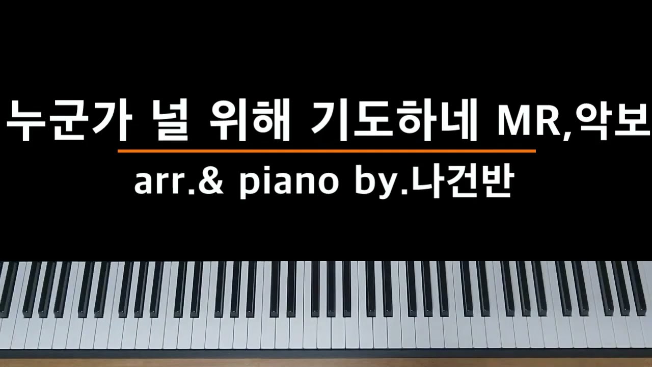 [찬양반주 바로 써먹자] 누군가 널 위해 기도하네 PIANO MR / 멜로디,반주악보 - by.나건반