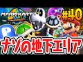ふしぎな地下への隠しドカンを発見 カロンでハテナしんでんを攻略しよう Switch2で最速実況Part40 マリオカート ワールド ふしぎな地下への隠しドカンを発見 カロンでハテナしんでんを攻略しよう Switch2で最速実況Part40 マリオカート ワールド