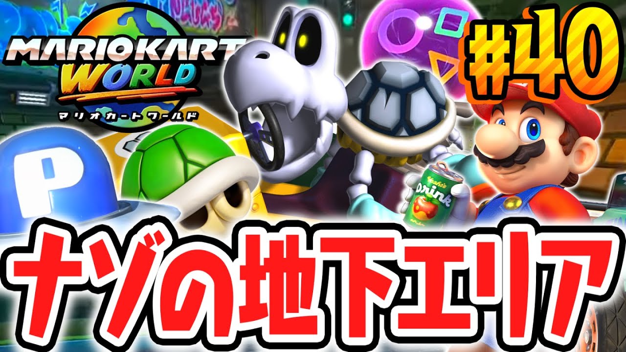 ふしぎな地下への隠しドカンを発見!!カロンでハテナしんでんを攻略しよう!!Switch2で最速実況Part40【マリオカート ワールド】