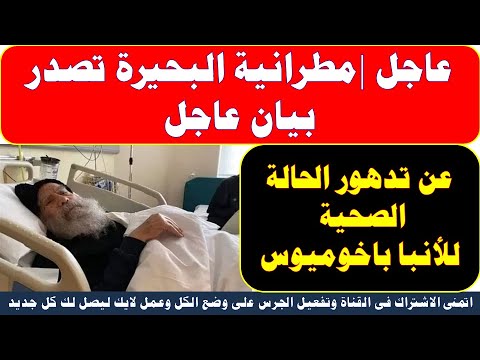 عاجل مطرانية البحيرة تصدر بيان عاجل عن تدهور الحالة الصحية للانبا باخوميوس 