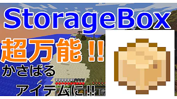 Minecraft ストレージボックス