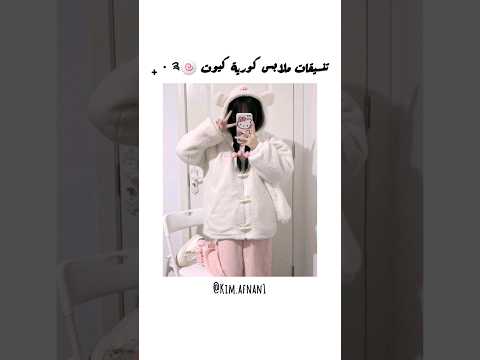 تنسيقات ملابس كورية كيوت لل   