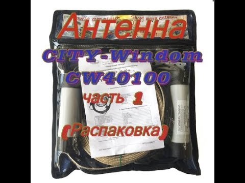 Антенна CITY-Windom CW40100 часть 1