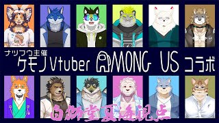 【ナツフウアモアス】大型コラボ！ケモV達のアモングアス！【白獅堂夏海視点】
