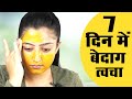 OMG  Crystal Clear Skin in 7 Days - 7 दिनों में क्लीयर स्किन