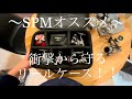 SPM(スプーンマニア)オススメ！リールケース！！