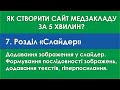 7 Розділ «Слайдер». Створення сайту медзакладу за допомогою конструктора сайтів платформи ITMED