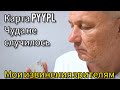 Карты Pyypl - чуда не случилось. Мои извинения зрителям