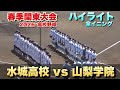 【全イニングハイライト】水城vs山梨学院　2026春季関東大会