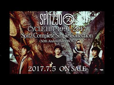 スピッツ『CYCLE HIT 1991-2017 Spitz Complete Single Collection -30th Anniversary BOX-』ティザー映像・２