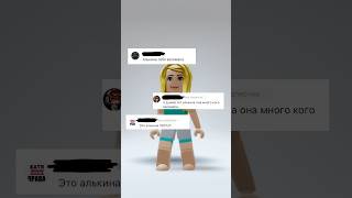 А что думаете вы..?😟В моём тг:robloxqueen отправлю то гс🫣#роблокс #игры