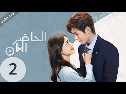    المسلسل الصيني الحاضر الآن مترجم عربي الحلقة 