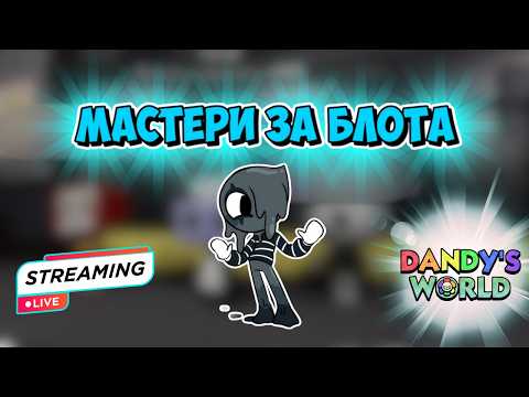 ПРОБУЮ ИГРАТЬ ЗА БЛОТА НА СТРИМЕ В DANDY`S WORLD