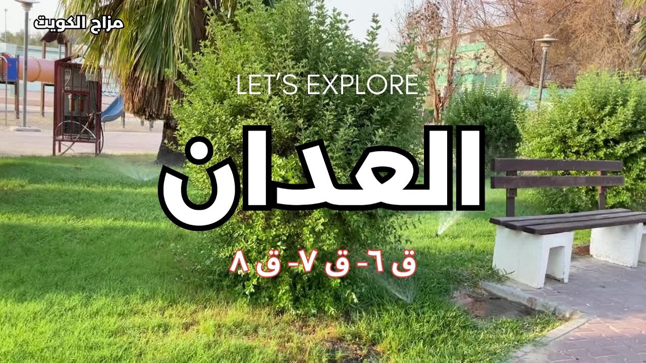 العدان - محافظة مبارك الكبير - دولة الكويت - مزاج الكويت - YouTube
