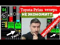 Расход топлива/ Toyota Prius не экономит топливо? Эксперимент!