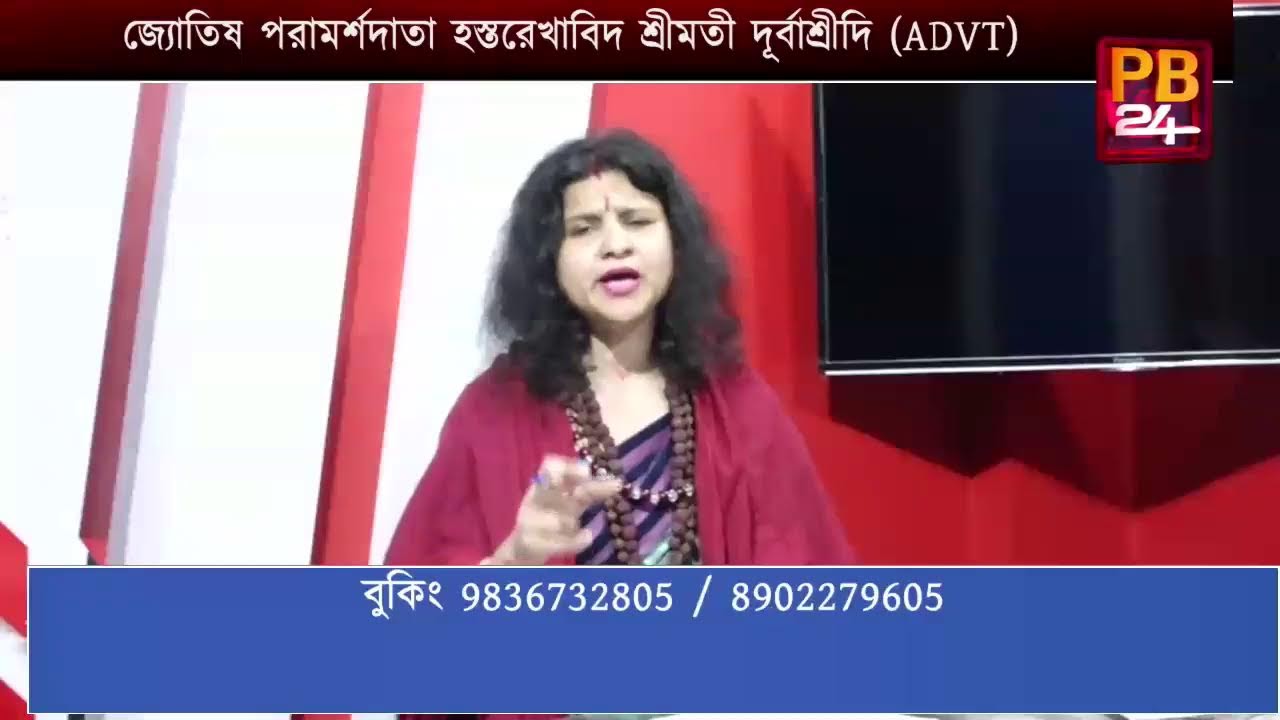 জ্যোতিষ পরামর্শদাতা হস্তরেখাবিদ শ্রীমতী দূর্বাশ্রীদি (ADVT)বুকিং 9836732805 / 8902279605