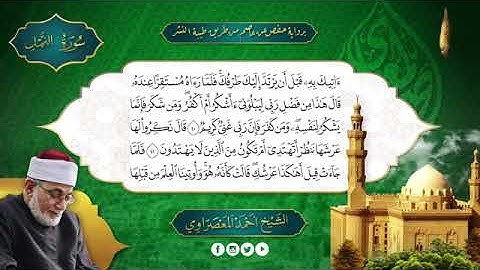 سور النمل ، القصص ، العنكبوت بصوت الشيخ أحمد عيسى المعصراوي برواية حفص عن عاصم