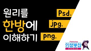 포토샵(Photoshop)psd개념과저장.Jpg개념과저장. Png개념과 저장. jpg파일을png파일로 만들어 저장하기.