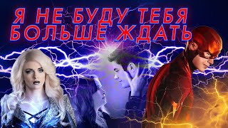 картинка: Барри и Кейтлин   Я не буду тебя больше ждать