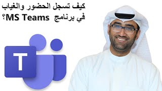 كيف تسجل الحضور والغياب في برنامج  MS Teams؟