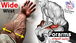 6 التمارين لتضخيم السواعد (الريست) و زيادة قوتهما  |  best forearms workout